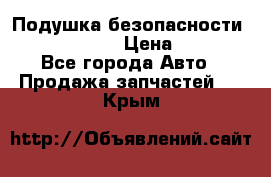 Подушка безопасности infiniti QX56 › Цена ­ 5 000 - Все города Авто » Продажа запчастей   . Крым